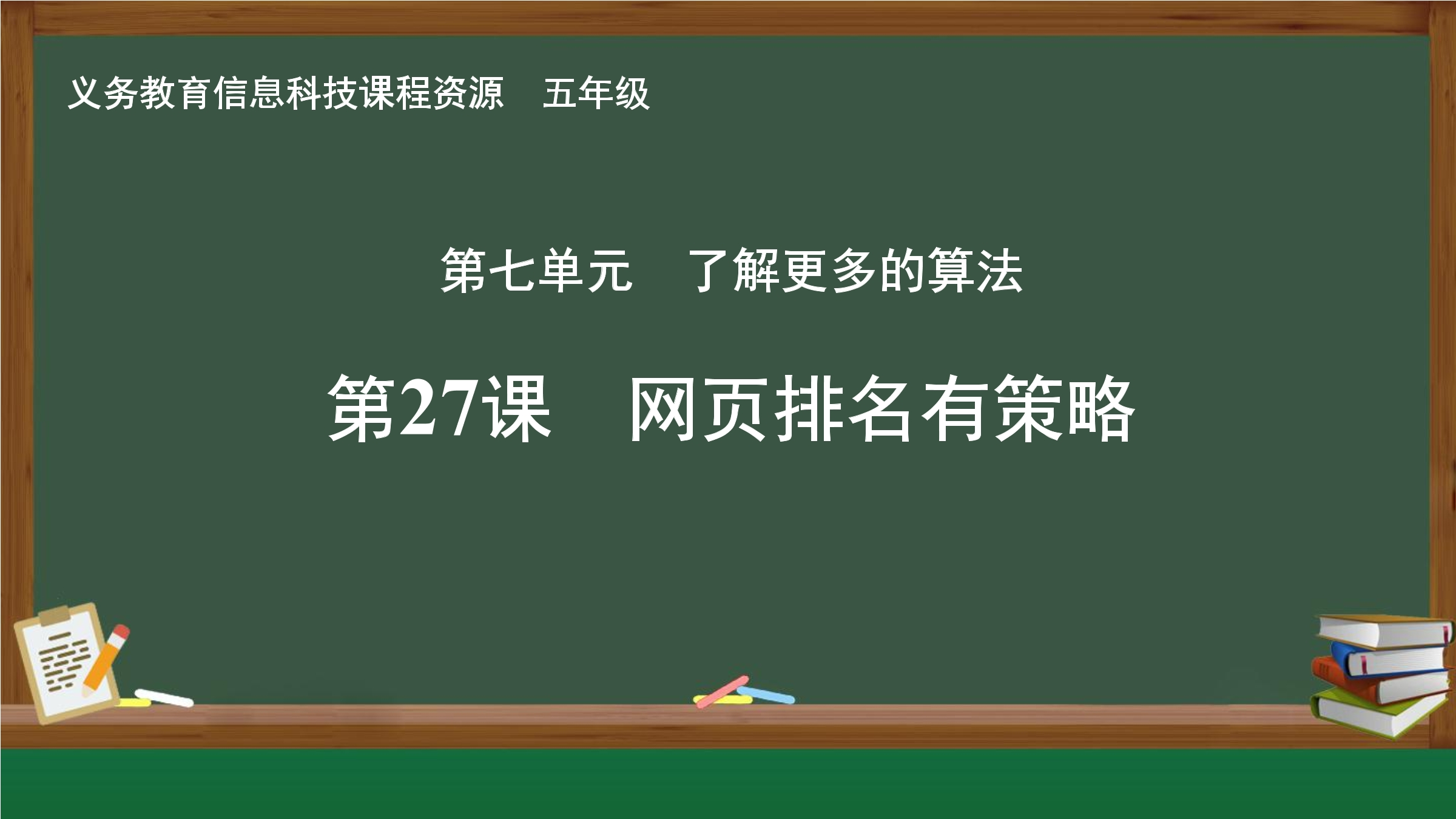 第27课 网页排名有策略
